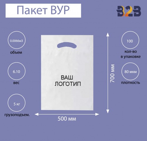 Пакет ВУР 70*50см(+5см), 80мкм, ПСД, белый