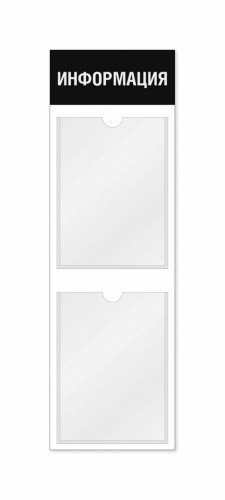 Информационный стенд 2 кармана вертикальная ориентация