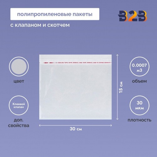 Полипропиленовые пакеты 30*15см(+5см), 30мкм, с клапаном и скотчем 100 шт. / уп.