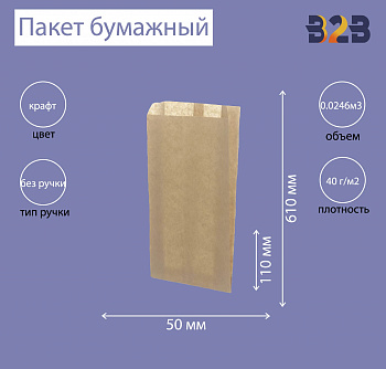 Пакет бумажный 110х50х610мм крафт 40 г/м2