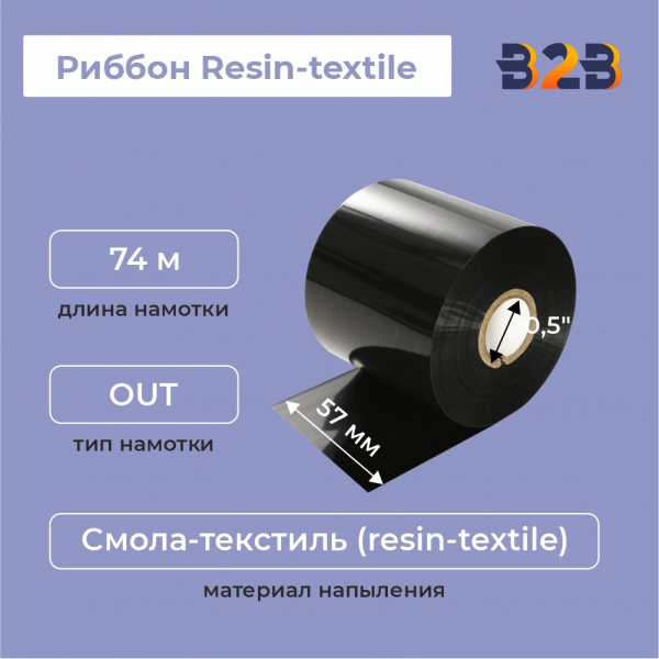 Риббон Resin-textile 57 мм х 74 м, ширина втулки 57 мм