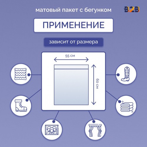 Матовые пакеты ПВХ с бегунком 55х60 см
