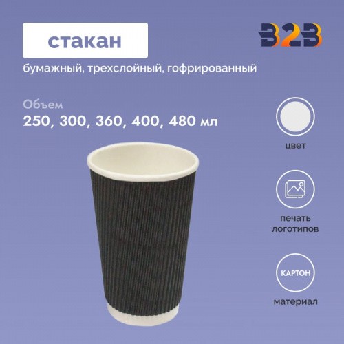 Стакан бумажный трехслойный гофрированный