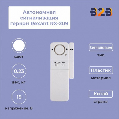 Автономная сигнализация геркон Rexant RX-209