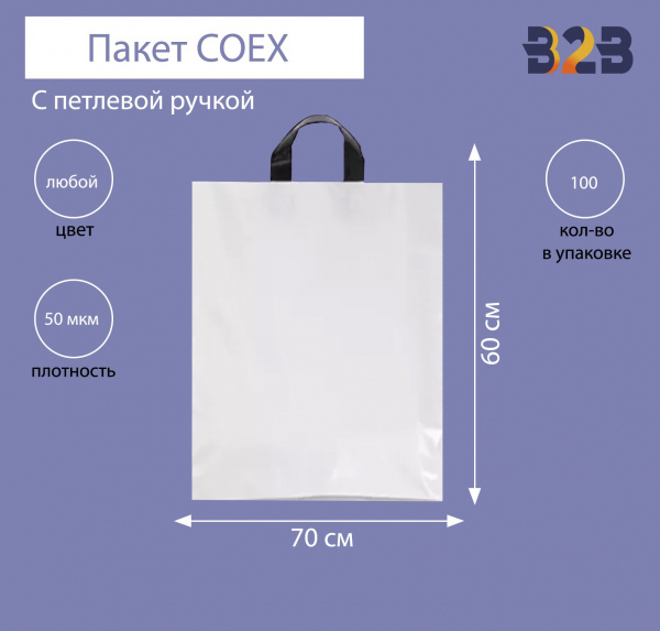 Пакет COEX с петлевой ручкой 70х60 см, 50 мкм