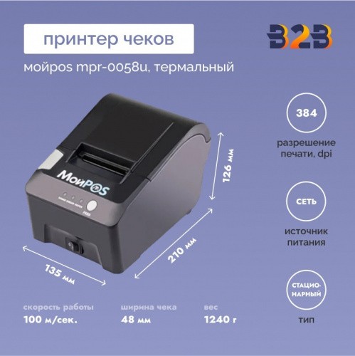 Термальный принтер чеков МойPOS MPR-0058U