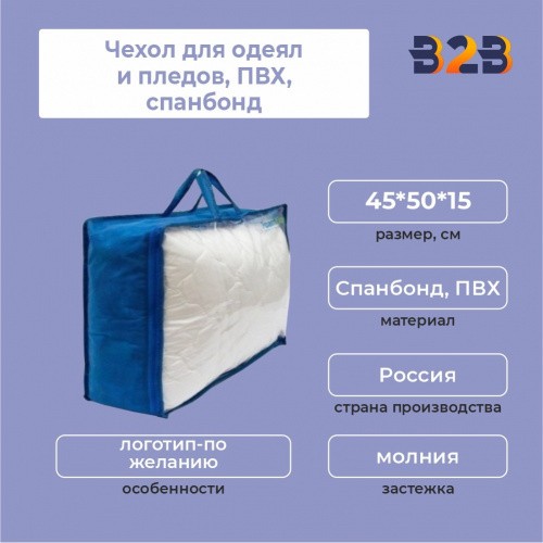 Чехол для одеял и пледов,ПВХ,спанбонд,45*50*15 см