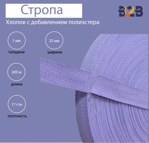 Стропа хлопок с добавлением полиэстера, сирень, 25мм