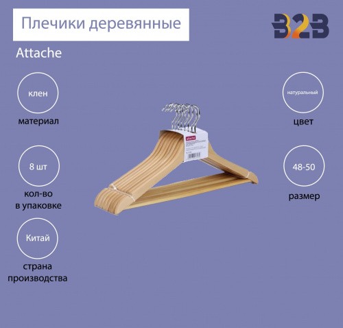 Вешалка-плечики деревянная Attache с выемками и перекладиной натуральная (размер 48-50, 8 шт/уп)