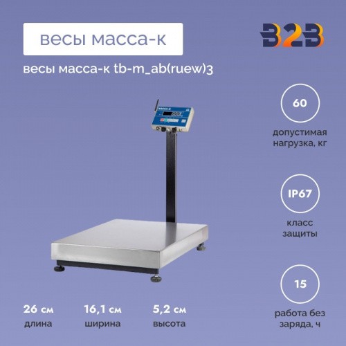 Весы МАССА-К TB-M_АB(RUEW)3