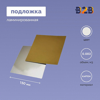 Подложка ламинированная 150*150мм (зол./сер.)