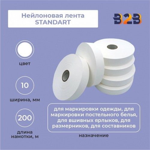 Нейлоновая лента Standart 10 мм х 200м (белая)