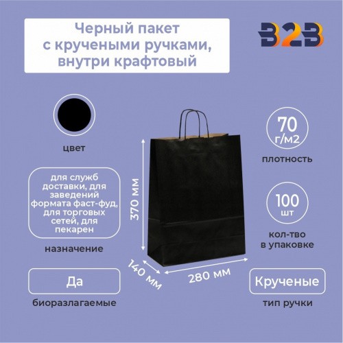 Черный пакет с кручеными ручками, внутри крафтовый, 280*140*370 мм