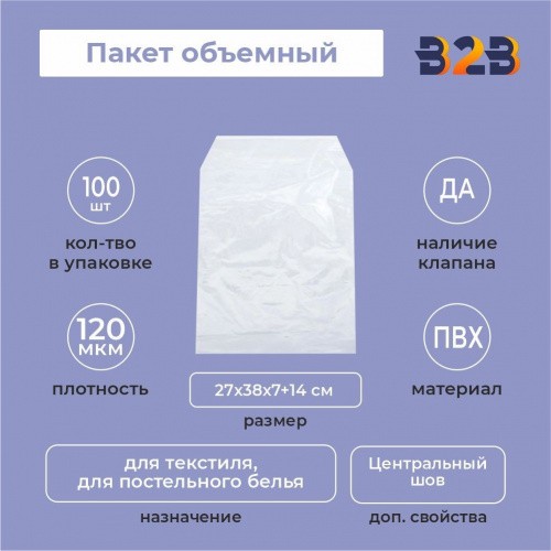 Пакет объемный ПВХ 27х38х7+14(120)ск