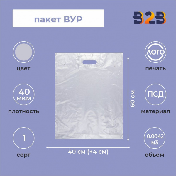 Пакет ВУР 40*60см(+4см), 40мкм, ПВД прозрачный