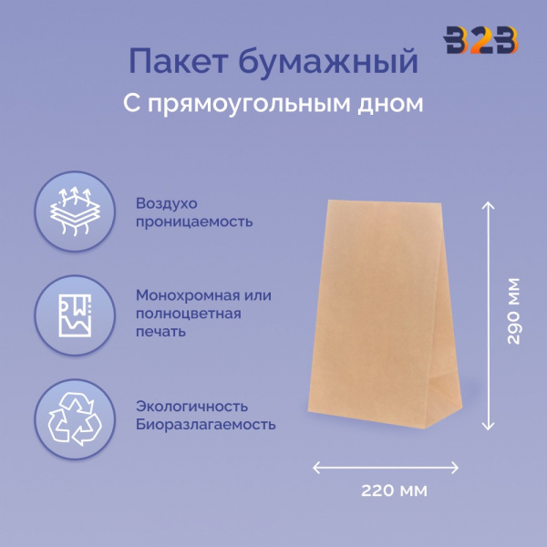 Пакет бумажный 220х120х290 мм крафт, прямоугольное дно, ЖВС 70 г/м2