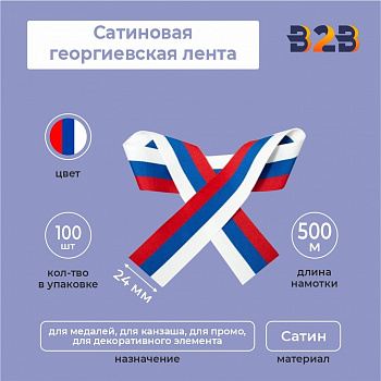 Сатиновая лента триколор 35х500 мм