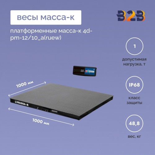 Весы платформенные МАССА-К 4D-PM-10/10_RA