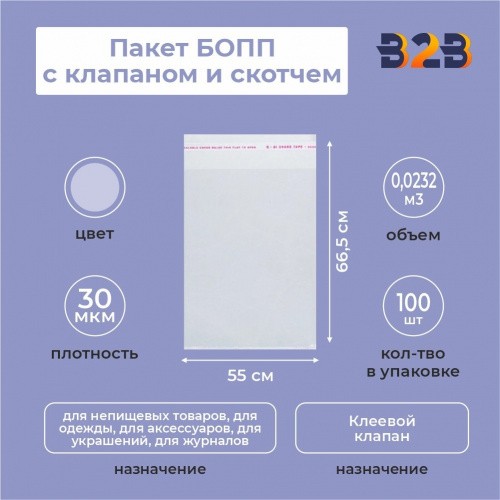 БОПП пакет 55*66,5 см + клеевой клапан 3см