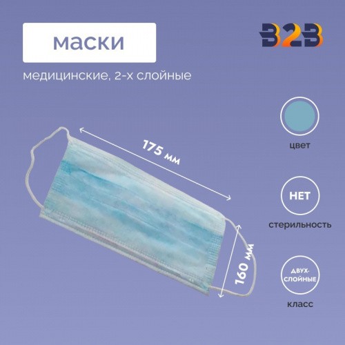 Маски медицинские 2-х слойные