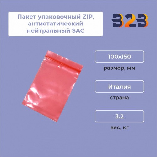 Пакет упаковочный ZIP, антистатический нейтральный SAC 100х150 (1шт)