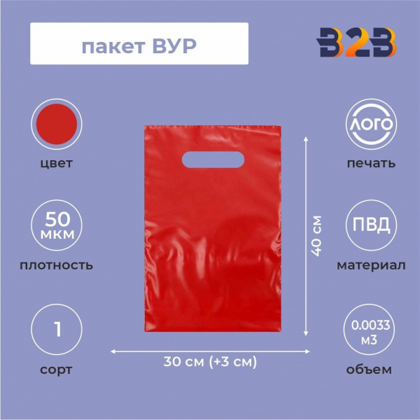 Пакет ВУР 30*40см(+3см), 50мкм, ПВД, красный
