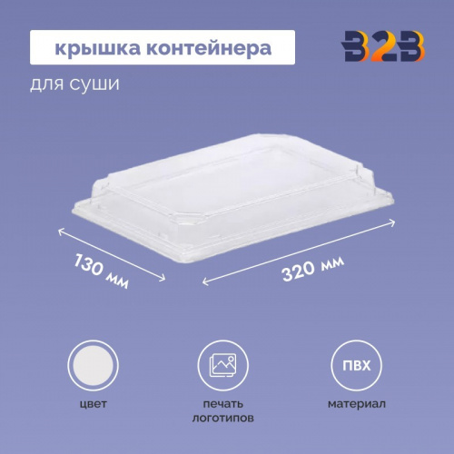 Крышка контейнера для суши 320х130х40 мм, ПВХ