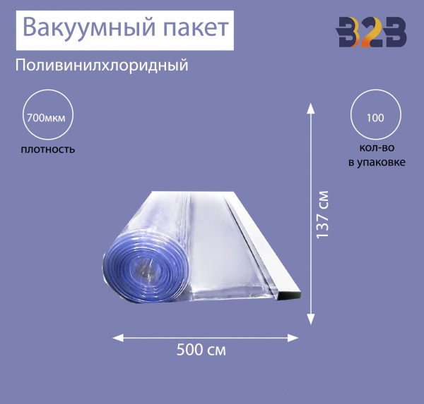 Поливинилхлоридный вакуумный пакет 500x137 см, ПВХ 700 мкм