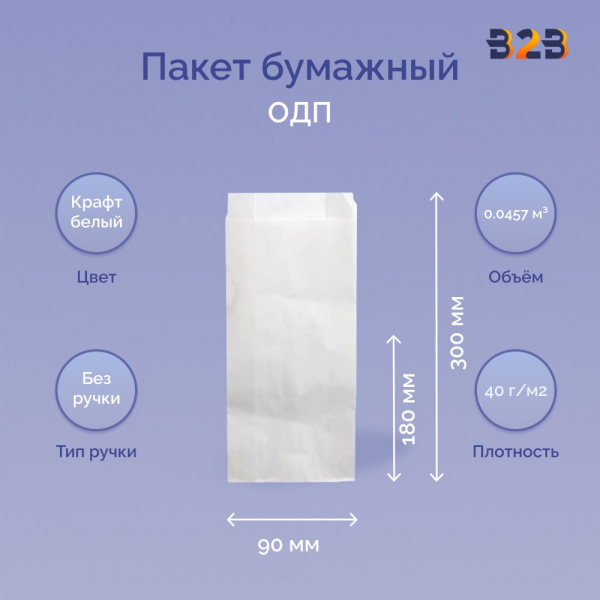 Пакет бумажный 180x90x300мм белый, ОДП 40 г/м2
