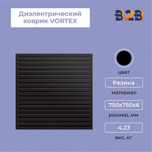 Диэлектрический коврик VORTEX 750х750 мм