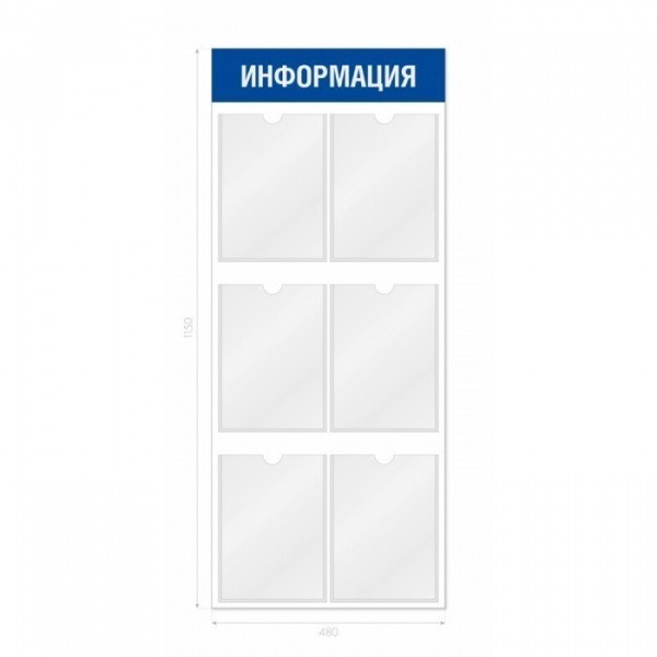 Информационный стенд 6 карманов вертикальный 480*3*1150 мм