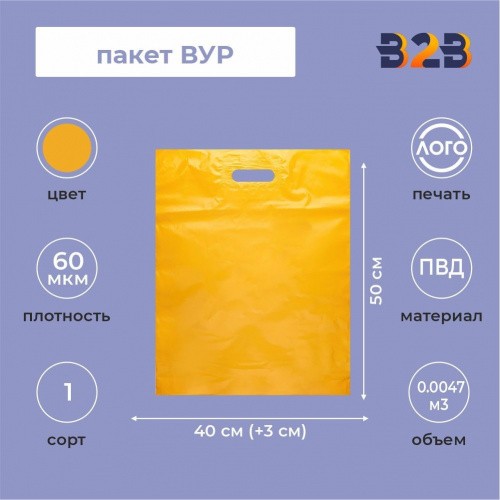 Пакет ВУР 40*50см(+3см), 60мкм, ПВД, желтый