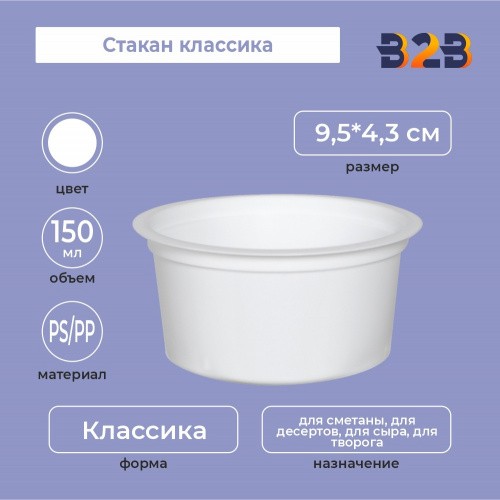 Стакан классика 150, PS/PP, белый