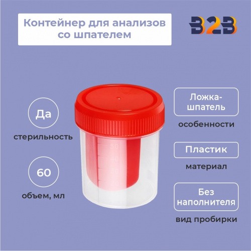 Контейнер для анализов со шпателем, 60 мл