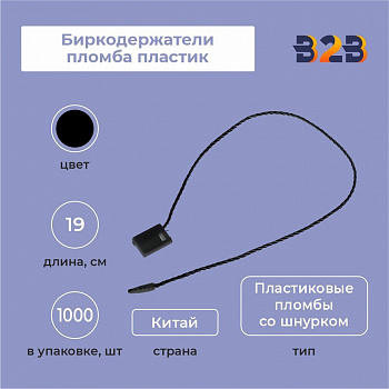 Биркодержатели пломба пластик 19см цв. черный (уп.≈ 1000шт)