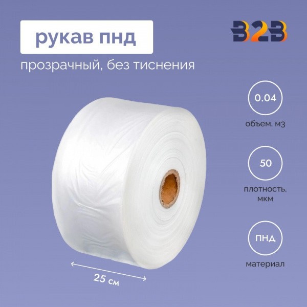 Рукав ПНД 25см*50мкм, прозрачный (без тиснения)