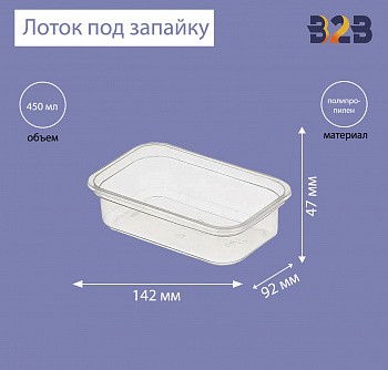 Лоток под запайку (450 мл), 142х92х47 мм