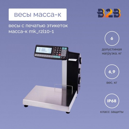 Весы с печатью этикеток МАССА-К MK_R2L10-1