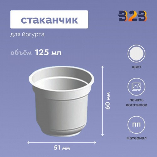 Стаканчик для йогурта объемом 125 мл высотой 60 мм