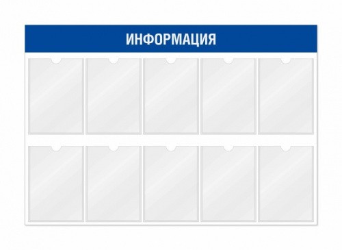 Информационный стенд 10 карманов 1170*3*800 мм