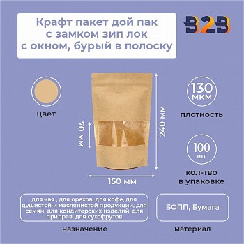 Крафт пакет дой пак с замком зип лок 150*240 мм с окном 70 мм бурый в полоску