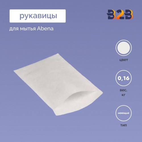 Рукавицы для мытья Abena, 50 шт.
