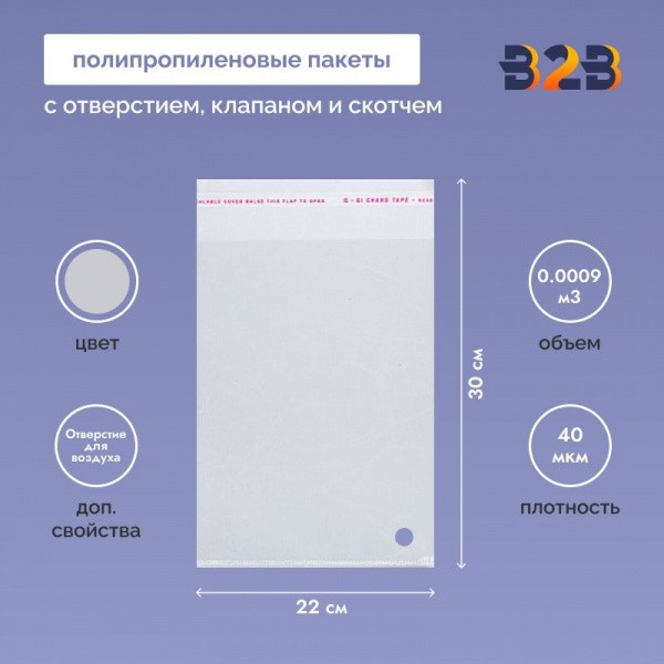 Полипропиленовые пакеты 22*30см(+5см), 40мкм,с отверст. для воздуха, клапаном и скотчем (для одежды)