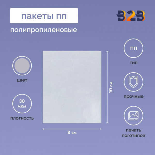 Полипропиленовые пакеты 8*10см, 30мкм, 100 шт./уп.