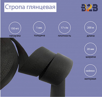 Стропа глянцевая, имитация нейлона, Елочка цвет черный, 20мм