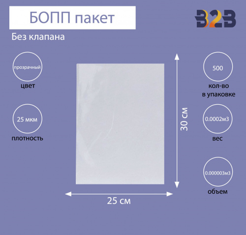 БОПП пакет без клапана 25*30 см, 25мкм