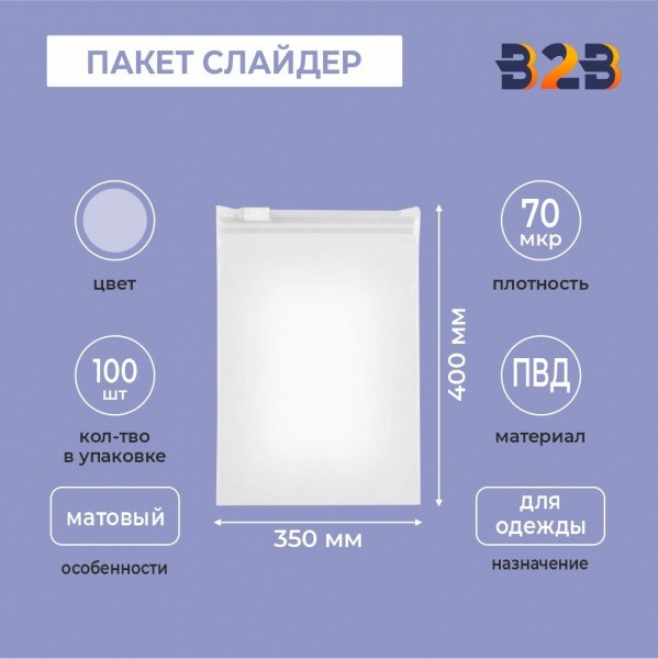 ПАКЕТ СЛАЙДЕР 35х40 см 70 мкрн для одежды матовый ПЛОТНЫЙ