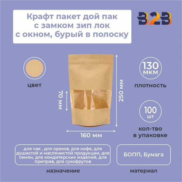 Крафт пакет дой пак с замком зип лок 160*250 мм с окном 70 мм бурый в полоску