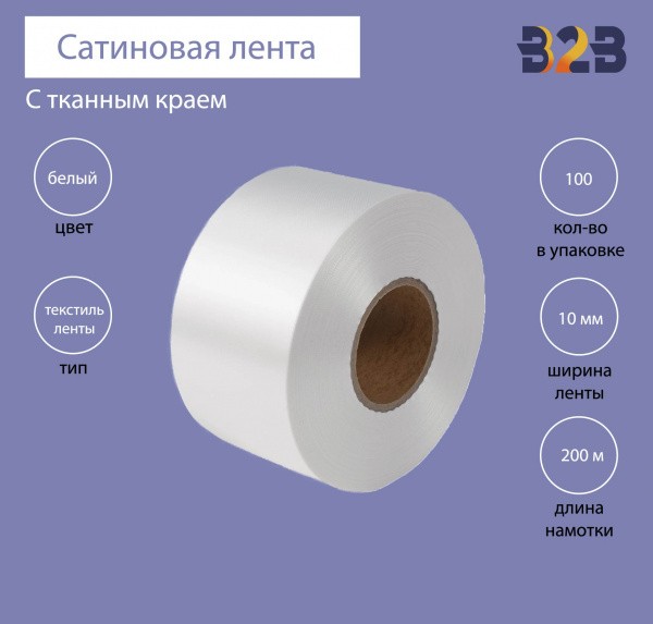 Сатиновая лента с тканым краем 10мм х 200м (белая)