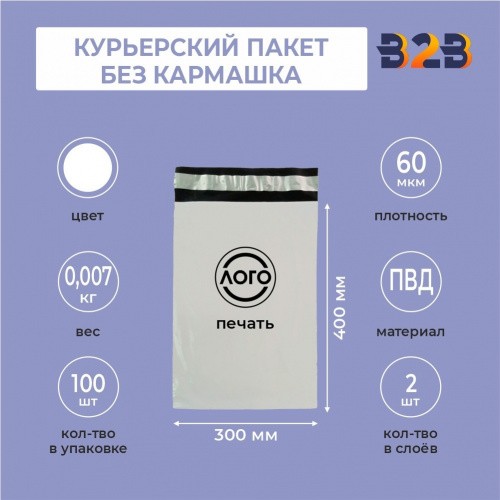 КУРЬЕРСКИЙ ПАКЕТ 300*400 ММ (60 МКМ, БЕЗ КАРМАШКА) С ВАШИМ ЛОГОТИПОМ